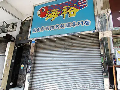 海裕魚生壽司專門店