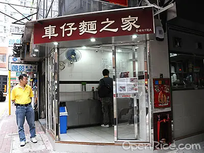 車仔麵之家