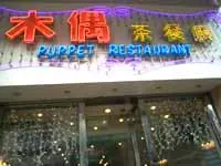Puppet Restaurant