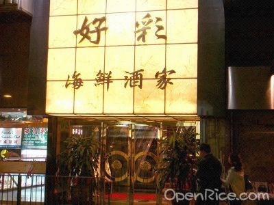 好彩海鮮酒家– 香港長沙灣的粵菜(廣東)海鮮酒樓| Openrice 香港開飯喇