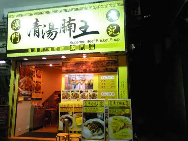 澳門九記清湯腩王