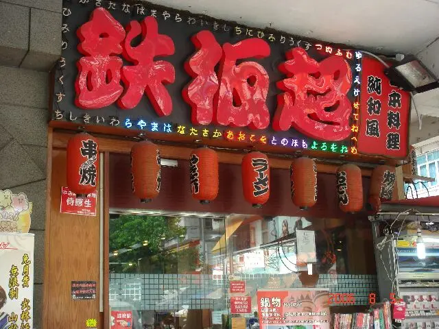 鐵板超純和風日本料理