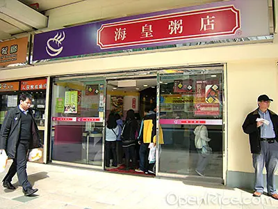 海皇粥店 (好運中心)