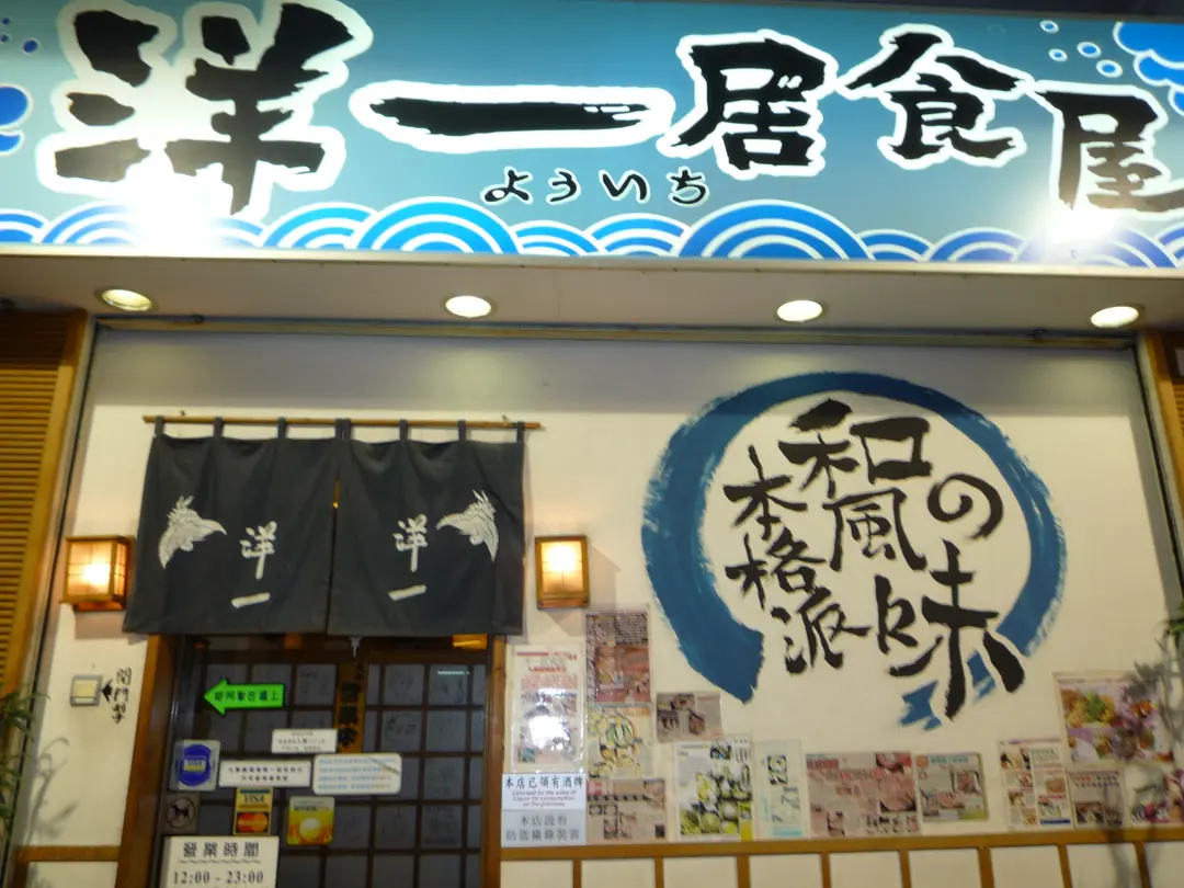 洋一居食屋