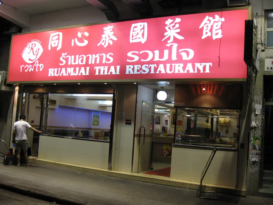 Ruamjai Thai Restaurant