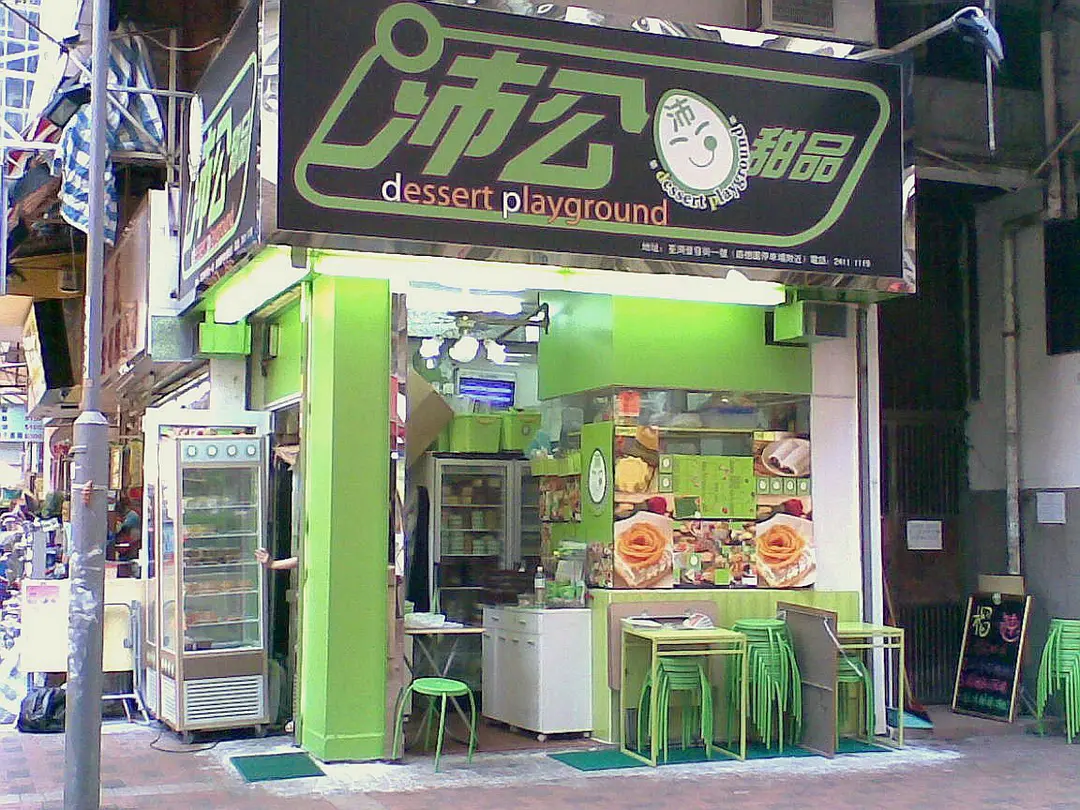 沛公甜品