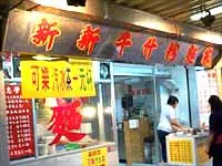 新新牛什粉麵家