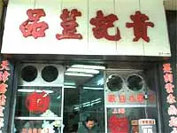 貴記荳品