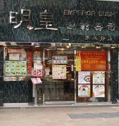 明皇迴轉壽司