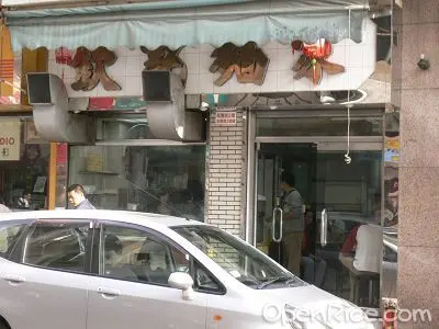 欽記麵家