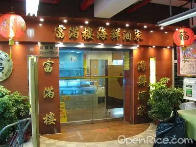 富滿樓海鮮酒家