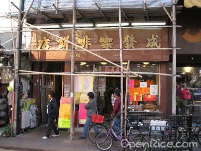 成發咖啡餅店