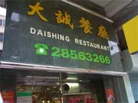 大誠餐廳