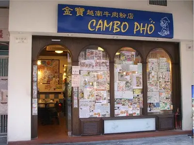 金寶越南牛肉粉店