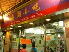 泰國小吃