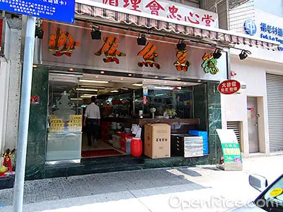 德昌魚蛋粉 香港九龍城的港式粉麵 米線咪嘥嘢食店 Openrice 香港開飯喇