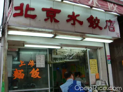 北京水餃店