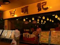 何明記麵家餐廳