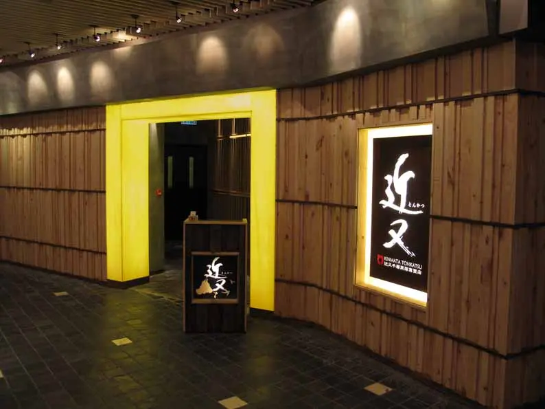 近又吉列黑豚專賣店