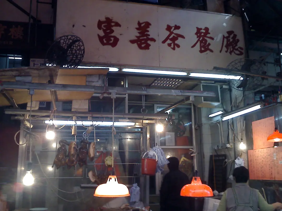 富善茶餐廳