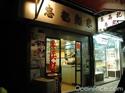 麥奀記 (忠記) 麵家