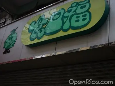 食口福