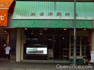 新香冰廳餅店