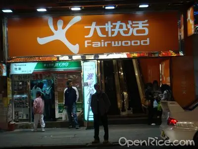 大快活 (元朗商業中心)