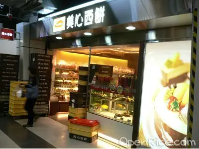 美心西餅 (大埔墟站)