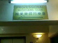Professional Musicians Club