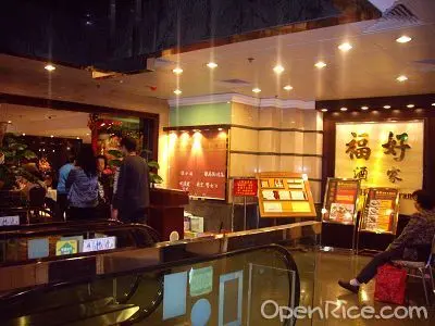 福好海鮮酒家