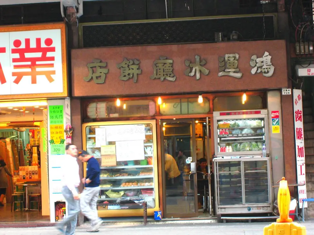 鴻運冰廳餅店