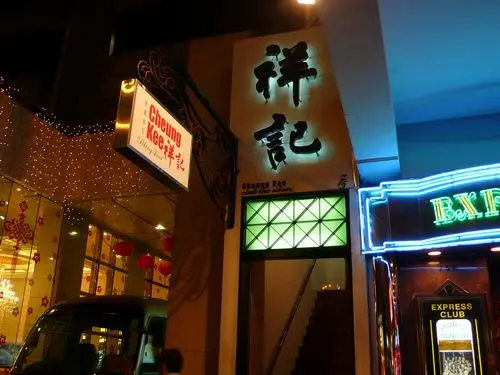 祥記飯店