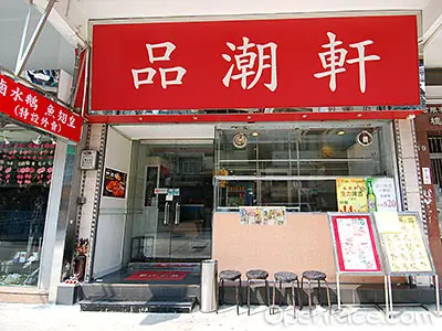 品潮軒菜館