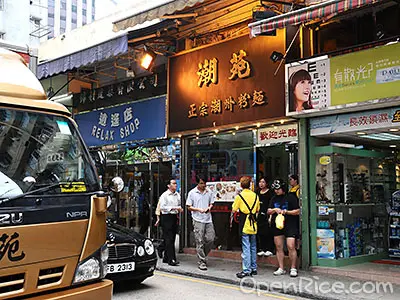 潮苑正宗潮州粉麵