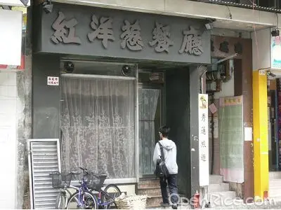 紅洋蔥餐廳