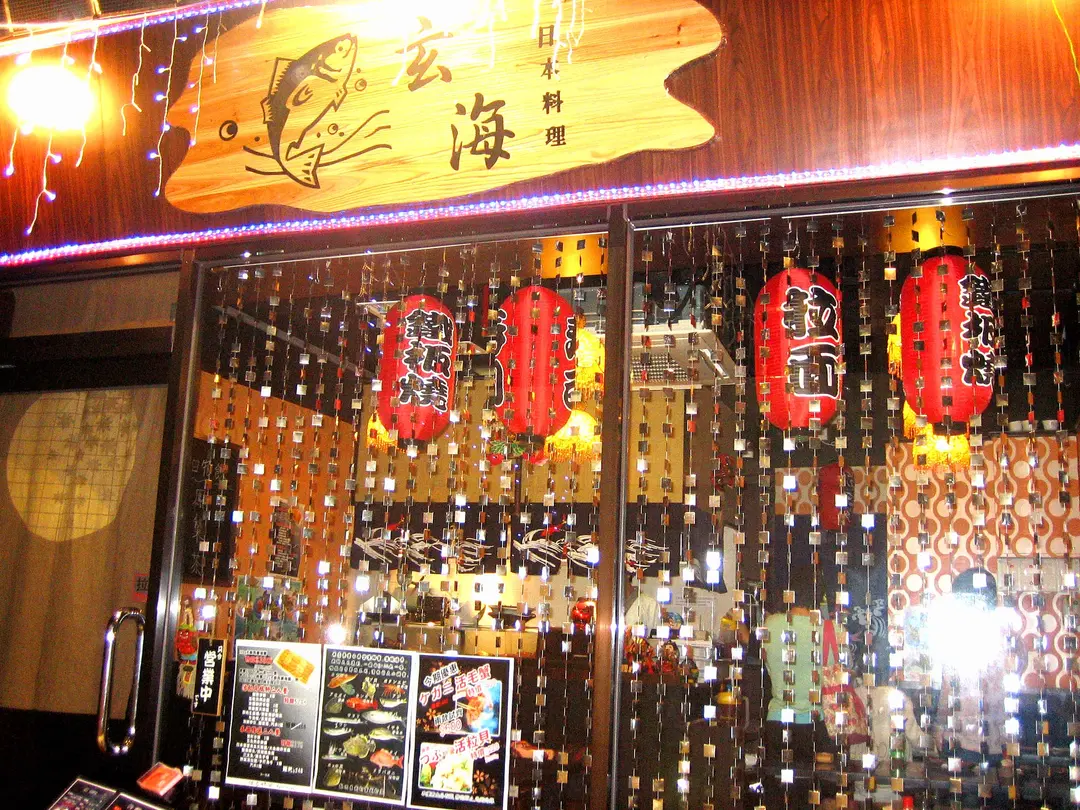 玄海日本料理