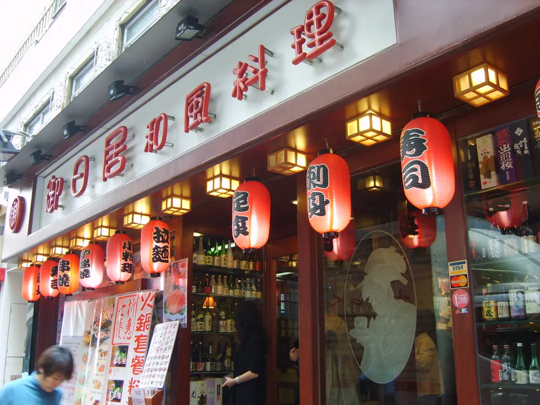 Yu Yat Kui Japanese Restaurant