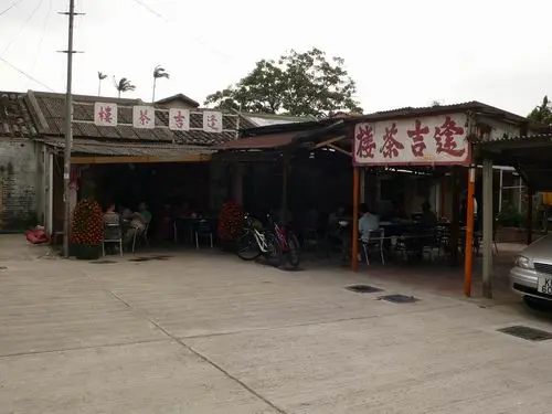 逢吉茶樓