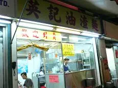 英記油渣麵