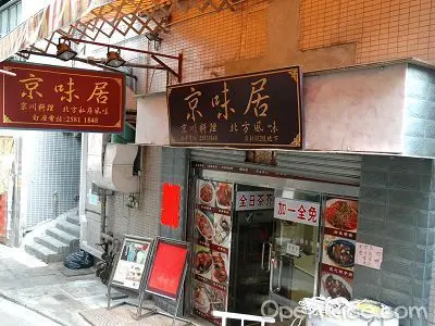 京味居