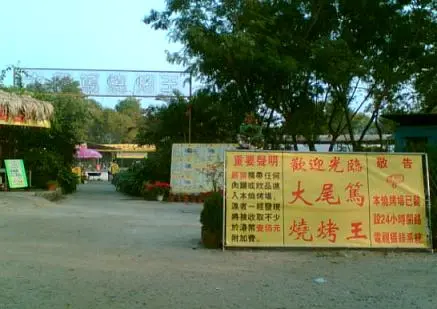 大尾篤燒烤王