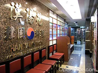 漢陽苑韓國料理