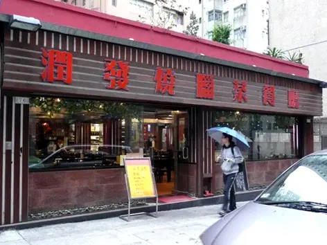 潤發燒臘茶餐廳