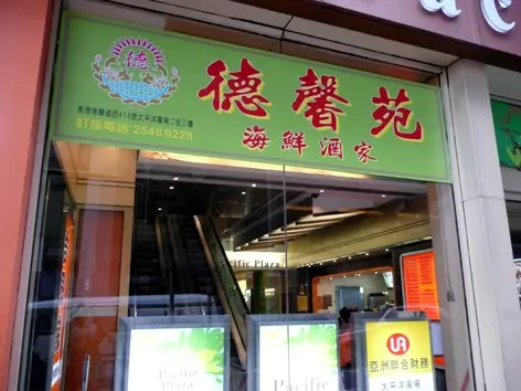 Tak Hing Yuen Seafood Restaurant