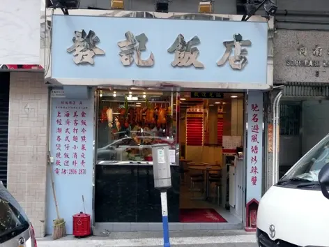 發記飯店