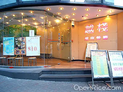 越棧越式湯粉專門店