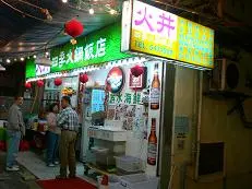 火井火鍋海鮮飯店