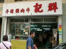 Kwan Kee Beef Balls & Pork Knuckles