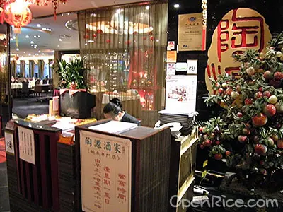 陶源酒家